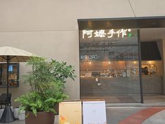 -阿嬷手作(南宁百盛印象城店)