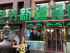 门面-巴依老爷新疆餐厅