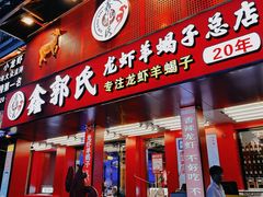 -鑫郭氏·南昌20年大排档(绳金塔店)