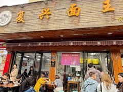 -复兴面王(河东路起源店)