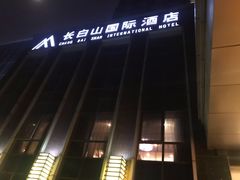 -北京长白山国际酒店(鸟巢店)