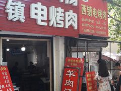 门面-王记西鎮电烤肉(汶上路店)