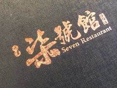 -柒號馆天津菜·八珍豆腐·牛窝骨