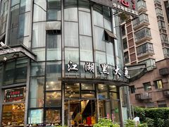 -江湖黑大兔(杨家坪店)
