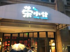 -荣小馆(临海世纪花城店)