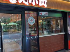 -遇见小面(江湾阳光天地店)