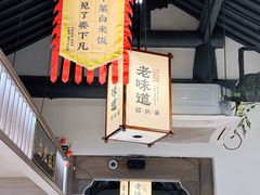 -绍兴老味道·非遗门店(银泰城店)