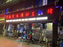 -云南建水鸡脚王烧烤(商贸路店)