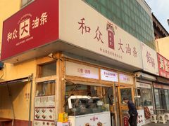 -和众大油条(维明路店)