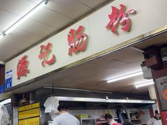 -源记肠粉(华贵路店)
