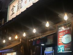 门面-金龙咖喱