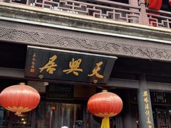 -天兴居(鲜鱼口街店)