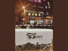 -家乡饭店(里仁洞店)