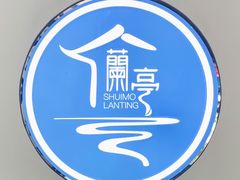 -水墨澜渟足道·SPA·传统(四望亭东关街店)