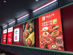-成都你六姐·牛肉冒菜(城市集市合生汇店)