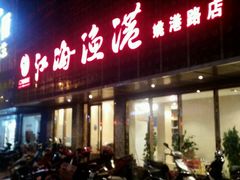 门面-江海渔港(姚港路店)