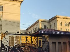-波特曼西餐厅(南岗店)