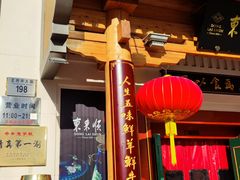 门面-东来顺饭庄(王府井步行街店)