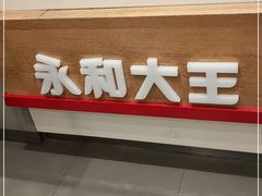-永和大王(花好园店)