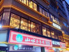 -山水茶艺馆·点心粤菜·30年老字号