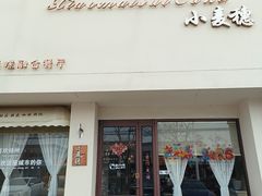 -小麦穗私人订制蛋糕·甜品台(万达店)
