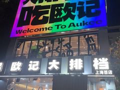 -欧记大排档·景德菜(上海首店)