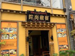 -陀岗美食·云南藏式特色餐厅