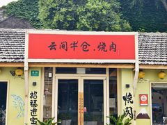-云间粮仓
