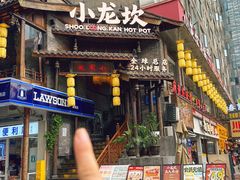 -小龙坎火锅(全球总店)