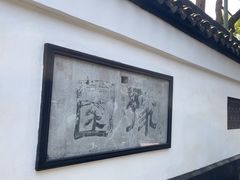 -豫园