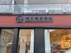 -悦己美容养生