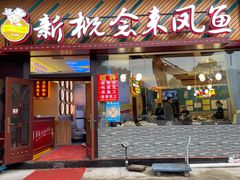 门面-新概念来凤鱼(璧山店)