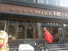 门面-美滋每客(亲贤北街店)