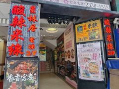 -星林居酸辣米线餐厅