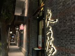 门面-夜上海(新天地店)