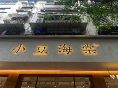 -小豆海棠(人民南路店)