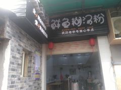 门面-斌斌鲜鱼糊汤粉(粮道街店)