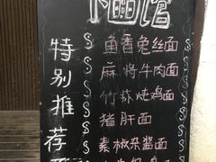 菜单-下面馆
