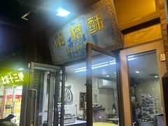 -格格酥(大栅栏西街商业店)