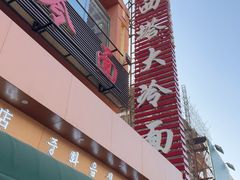 -西塔大冷面(市府大路店)