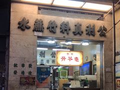 -公利真料竹蔗水(中环店)