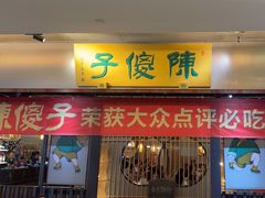 -陈傻子餐厅(世纪都会店)
