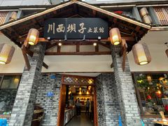 -宜宾市叙州区川西坝子土菜馆