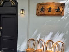 -老吉士酒家(天平路店)