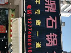 -大鼎石锅鱼(春江里店)