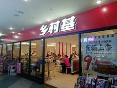 门面-乡村基(世纪店)