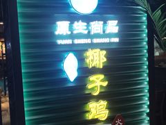 -东椰·海南椰子鸡火锅(朝阳门店)