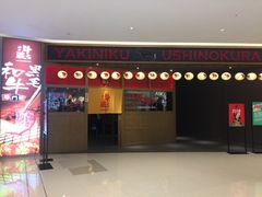 门面-牛藏·黑毛和牛烧肉(环市东店)
