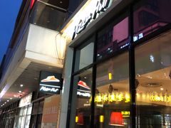 门面-必胜客(滕州荆河店)