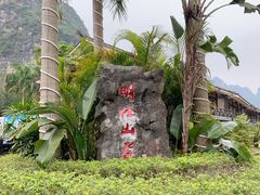 -大新明仕山庄